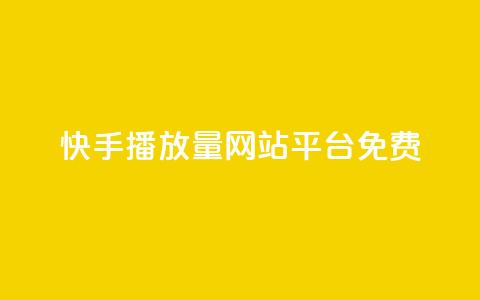 快手播放量网站平台免费,抖音全网老马最低价下单平台 - dy业务推广 网红业务平台24小时服务  第1张 快手播放量网站平台免费,抖音全网老马最低价下单平台 - dy业务推广 网红业务平台24小时服务  第1张