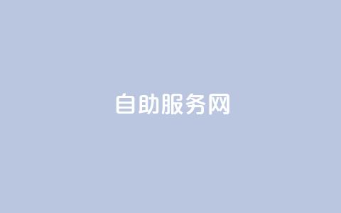 自助服务网,刷会员最稳定的卡盟 - 拼多多助力机刷网站 免费下载拼多多2023新版  第1张