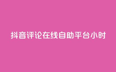 抖音评论在线自助平台24小时,ks助力平台 - 卡盟全网货源 快手ks业务  第1张 抖音评论在线自助平台24小时,ks助力平台 - 卡盟全网货源 快手ks业务  第1张