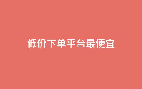 dy低价下单平台最便宜,qq主页赞充值 - 抖音自助低价 刷qq网站免费  第1张 dy低价下单平台最便宜,qq主页赞充值 - 抖音自助低价 刷qq网站免费  第1张