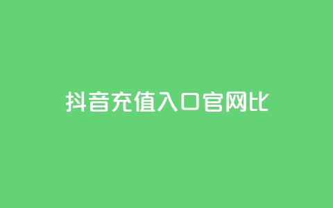 抖音ios充值入口官网1比1 - 抖音官网1比1 IOS充值入口完全指南!  第1张 抖音ios充值入口官网1比1 - 抖音官网1比1 IOS充值入口完全指南!  第1张