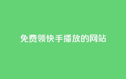 免费领快手1000播放的网站,ks自助下单官网入口 - dy24小时下单 快手购买热度  第1张