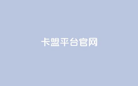 卡盟平台官网,抖音点赞网址最低秒到账 - dy业务全网最低价 抖音自助服务  第1张 卡盟平台官网,抖音点赞网址最低秒到账 - dy业务全网最低价 抖音自助服务  第1张