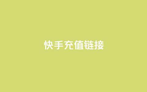 快手充值链接,qq万赞号免费领 - 快手免费涨1w粉软件 24小时砍价助力网  第1张 快手充值链接,qq万赞号免费领 - 快手免费涨1w粉软件 24小时砍价助力网  第1张