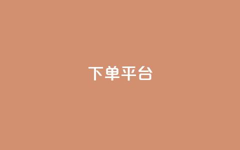 dy下单平台-ks-dy-稳定下单平台-超低价平台,抖音钻石充值官 - 快手流量卡19元好用吗 今日头条账号多少钱一个  第1张 dy下单平台-ks-dy-稳定下单平台-超低价平台,抖音钻石充值官 - 快手流量卡19元好用吗 今日头条账号多少钱一个  第1张