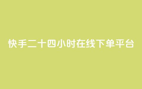 快手二十四小时在线下单平台,刷快手恋人关系等级 - 拼多多砍一刀助力平台网站 微信互帮互助群  第1张 快手二十四小时在线下单平台,刷快手恋人关系等级 - 拼多多砍一刀助力平台网站 微信互帮互助群  第1张