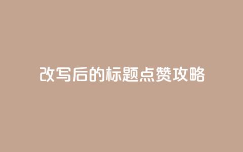 改写后的标题:8.82g.netqq点赞攻略  第1张 改写后的标题:8.82g.netqq点赞攻略  第1张