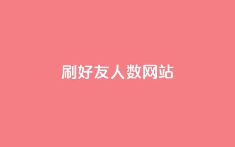 刷qq好友人数网站 - 揭秘提升QQ好友数量的技巧与方法~  第1张 刷qq好友人数网站 - 揭秘提升QQ好友数量的技巧与方法~  第1张