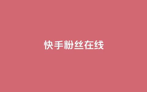 快手1w粉丝在线,王者荣耀主页点赞 - f949797 qq号批发1元一个可改密  第1张