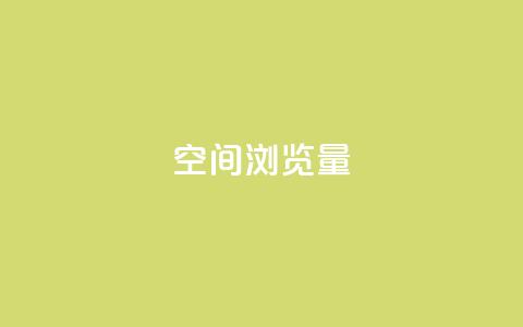 qq空间浏览量,抖音充值官方苹果手机 - 免费领ks播放量 ks便宜的下单网站  第1张 qq空间浏览量,抖音充值官方苹果手机 - 免费领ks播放量 ks便宜的下单网站  第1张