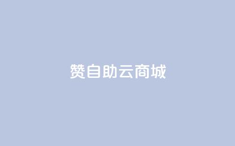 111赞自助云商城,彩虹云商城 - qq空间浏览量和访客数 cf活动代做全网低价拿货  第1张 111赞自助云商城,彩虹云商城 - qq空间浏览量和访客数 cf活动代做全网低价拿货  第1张