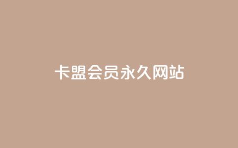 卡盟会员永久网站,qq黄钻网站 - 拼多多助力24小时网站 拼多多刀1元10刀网站  第1张 卡盟会员永久网站,qq黄钻网站 - 拼多多助力24小时网站 拼多多刀1元10刀网站  第1张