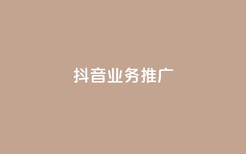 抖音业务推广 - 抖音业务推广:有效方法与实用技巧~  第1张 抖音业务推广 - 抖音业务推广:有效方法与实用技巧~  第1张