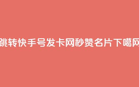 qq跳转快手号发卡网 - QQ秒赞名片  第1张 qq跳转快手号发卡网 - QQ秒赞名片  第1张