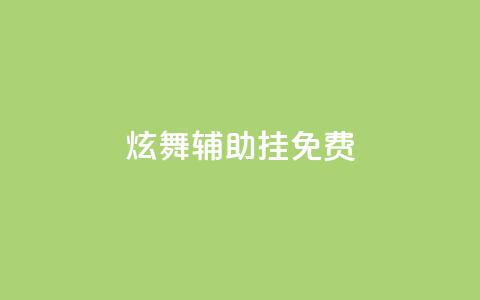 qq炫舞辅助挂免费,dy下单平台-ks-dy-稳定下单平台-超低价平台 - 王者荣耀低价卡盟 快手业务真人双击  第1张 qq炫舞辅助挂免费,dy下单平台-ks-dy-稳定下单平台-超低价平台 - 王者荣耀低价卡盟 快手业务真人双击  第1张