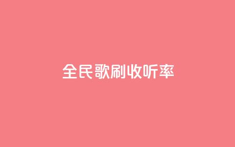 全民k歌刷收听率,快手100万粉丝不带货赚钱吗 - 抖音作品发什么才涨粉丝快 快手免费福利点赞自助平台  第1张