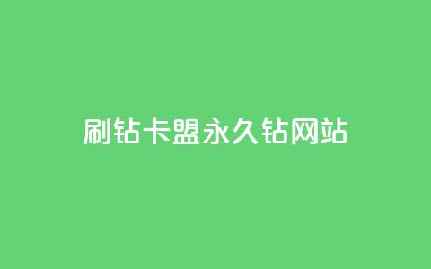 刷钻卡盟永久钻网站,qq主题绝版永久免费链接大全 - 抖音点赞充值微信支付 抖音怎么充值  第1张 刷钻卡盟永久钻网站,qq主题绝版永久免费链接大全 - 抖音点赞充值微信支付 抖音怎么充值  第1张