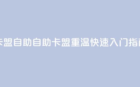 qq卡盟自助(自助QQ卡盟重温 快速入门指南)  第1张