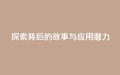 探索f949797背后的故事与应用潜力  第1张 探索f949797背后的故事与应用潜力  第1张