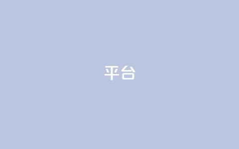Ks平台,抖音1比10钻石充值链接 - 抖音粉丝上不去是什么原因 qq24小时全自助下单网站  第1张