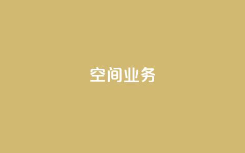 Qq空间业务,抖音快手账号交易平台 - 抖音一元涨粉1000微信多少 抖音下单24小时  第1张 Qq空间业务,抖音快手账号交易平台 - 抖音一元涨粉1000微信多少 抖音下单24小时  第1张