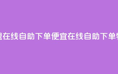 卡盟在线自助下单便宜(在线SEO自助下单特惠)  第1张