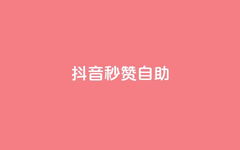 抖音秒赞自助,qq免费领取10万赞 - qq空间2万的访客有多少 快手买东西付款方式有哪几种  第1张 抖音秒赞自助,qq免费领取10万赞 - qq空间2万的访客有多少 快手买东西付款方式有哪几种  第1张