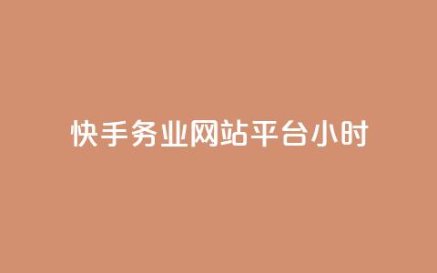 快手务业网站平台24小时,抖音充值官方入口网址 - 业务自助下单网站官网 24小时自助下单云小店  第1张