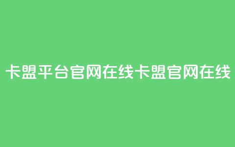 卡盟平台官网在线(卡盟官网在线-重新发现)  第1张
