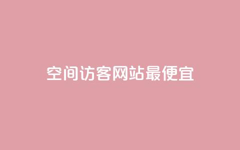 qq空间访客网站最便宜,免费粉丝平台 - 抖音快手低价业务网 快手秒赞的网址  第1张 qq空间访客网站最便宜,免费粉丝平台 - 抖音快手低价业务网 快手秒赞的网址  第1张