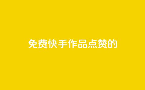 免费快手作品点赞的 - 免费赞快手作品，增加曝光量，助你爆红！!  第1张