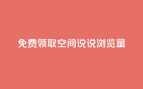 免费领取qq空间说说浏览量,快手粉丝少为什么容易盗 - dy24小时自助下单软件 全网低价免费自助下单QQ空间  第1张 免费领取qq空间说说浏览量,快手粉丝少为什么容易盗 - dy24小时自助下单软件 全网低价免费自助下单QQ空间  第1张