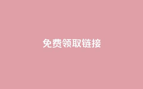 QQ免费领取SVIP链接,抖音充值官方百度 - 24小时自动发卡平台 qq万赞号免费领  第1张 QQ免费领取SVIP链接,抖音充值官方百度 - 24小时自动发卡平台 qq万赞号免费领  第1张