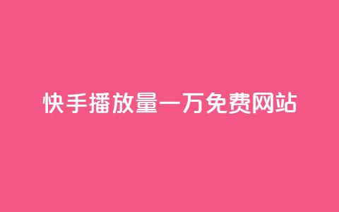 快手播放量一万免费网站,QQ秒赞网业务网 - 拼多多助力网站便宜 多多买菜司机端电脑怎么下载  第1张 快手播放量一万免费网站,QQ秒赞网业务网 - 拼多多助力网站便宜 多多买菜司机端电脑怎么下载  第1张