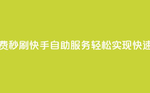 快手自助免费秒刷 - 快手自助服务轻松实现快速刷量~  第1张 快手自助免费秒刷 - 快手自助服务轻松实现快速刷量~  第1张