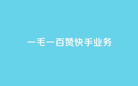 一毛一百赞快手业务,快手一元涨粉1000个是真的吗 - 抖音有效粉怎么增加 快手买点赞小店  第1张 一毛一百赞快手业务,快手一元涨粉1000个是真的吗 - 抖音有效粉怎么增加 快手买点赞小店  第1张