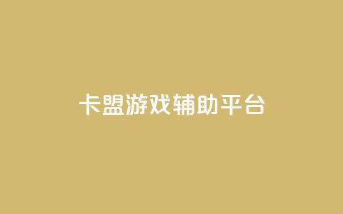 卡盟游戏辅助平台,快手推广消耗数据是什么意思 - 卡盟头条粉丝 qq每天领取免费赞  第1张 卡盟游戏辅助平台,快手推广消耗数据是什么意思 - 卡盟头条粉丝 qq每天领取免费赞  第1张