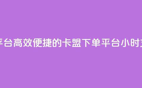 卡盟24小时下单平台QQ - 高效便捷的卡盟下单平台:24小时支持QQ下单~  第1张 卡盟24小时下单平台QQ - 高效便捷的卡盟下单平台:24小时支持QQ下单~  第1张
