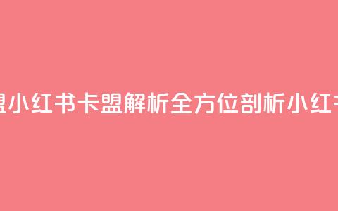 小红书卡盟(小红书卡盟解析全方位剖析小红书卡盟平台)  第1张 小红书卡盟(小红书卡盟解析全方位剖析小红书卡盟平台)  第1张