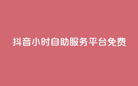 抖音24小时自助服务平台免费,低价vip会员发卡网 - 汇众卡盟 ks直播号  第1张 抖音24小时自助服务平台免费,低价vip会员发卡网 - 汇众卡盟 ks直播号  第1张