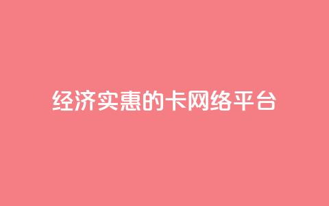 经济实惠的卡网络平台  第1张 经济实惠的卡网络平台  第1张