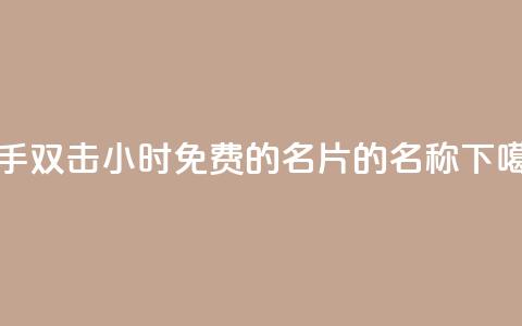 快手双击24小时 - 免费的QQ名片的名称  第1张 快手双击24小时 - 免费的QQ名片的名称  第1张