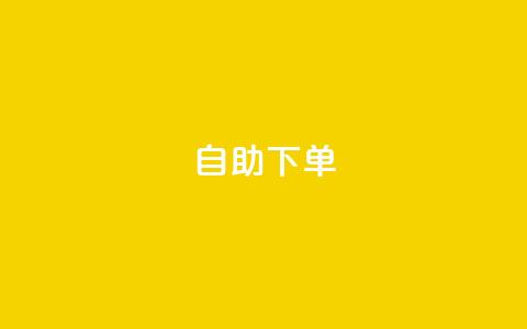 0.5自助下单,一元一百赞买赞平台微信支付 - Ks作品点赞 抖音千粉号回收  第1张 0.5自助下单,一元一百赞买赞平台微信支付 - Ks作品点赞 抖音千粉号回收  第1张