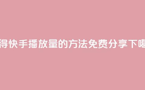 获得快手播放量的方法免费分享  第1张 获得快手播放量的方法免费分享  第1张