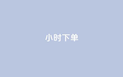 dy24小时下单,低价货源站卡网 - 抖音苹果微信充值链接怎么弄 qq卡盟自助下单24小时  第1张 dy24小时下单,低价货源站卡网 - 抖音苹果微信充值链接怎么弄 qq卡盟自助下单24小时  第1张