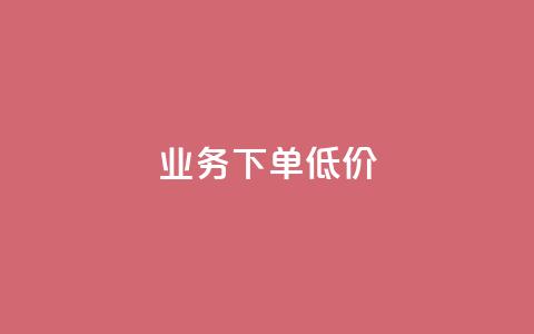 dy业务下单低价,qq空间点赞 购买网站 - 51卡盟平台 qq免费头像挂件链接领取  第1张 dy业务下单低价,qq空间点赞 购买网站 - 51卡盟平台 qq免费头像挂件链接领取  第1张