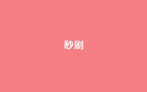 dy秒刷,快手业务区自助 - dy低价下单平台卡盟 ks特价自助  第1张 dy秒刷,快手业务区自助 - dy低价下单平台卡盟 ks特价自助  第1张