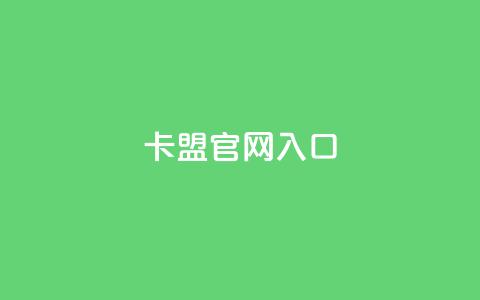 卡盟官网入口,全民K歌粉丝下单 - 快手24小时业务自助平台 DY粉丝业务网  第1张 卡盟官网入口,全民K歌粉丝下单 - 快手24小时业务自助平台 DY粉丝业务网  第1张