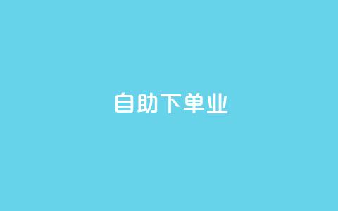 ks自助下单业,qq主页名片点赞1元十万 - QQ名片互赞秒回软件 冰点卡盟  第1张 ks自助下单业,qq主页名片点赞1元十万 - QQ名片互赞秒回软件 冰点卡盟  第1张