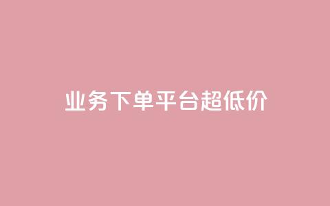 KS业务下单平台 超低价,抖音51到52级需要多少钱 - ks24小时自动下单网红云商城 抖音评论点赞24自助服务  第1张 KS业务下单平台 超低价,抖音51到52级需要多少钱 - ks24小时自动下单网红云商城 抖音评论点赞24自助服务  第1张